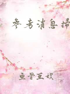 参考消息扫描版