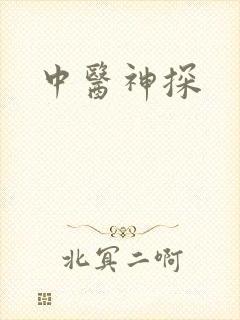 中医神探