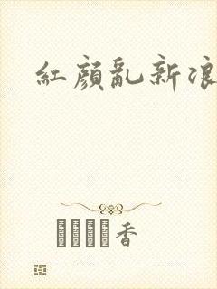 红颜乱新浪下载