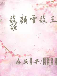 苏颜雪苏玉柔小说
