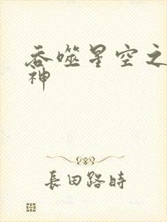 吞噬星空之龙剑神