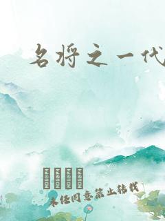 名将之一代天骄