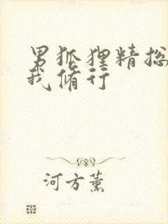 男狐狸精总想坏我修行