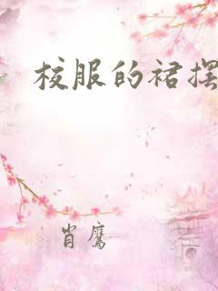 校服的裙摆小说