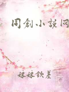 同创小说网