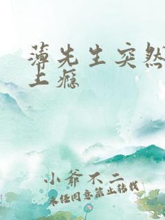 薄先生突然黏她上瘾