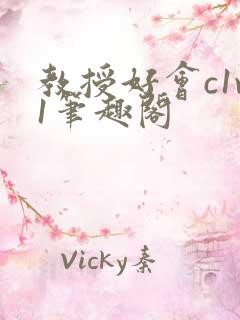 教授好会c1v1笔趣阁