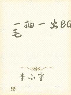 一抽一出BGM毛