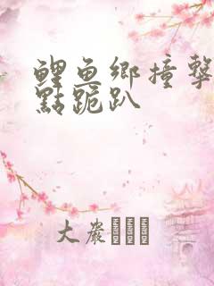 鲤鱼乡撞击敏感点跪趴