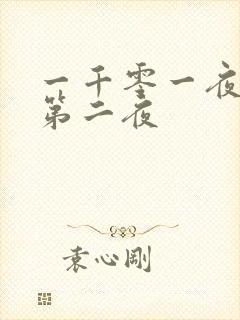 一千零一夜倒数第二夜