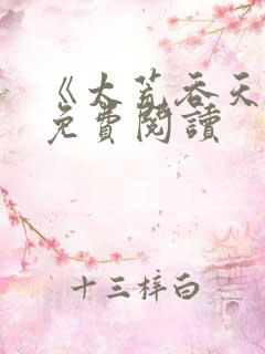 《太荒吞天诀》免费阅读