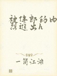 被伴郎的内捧猛烈进出h