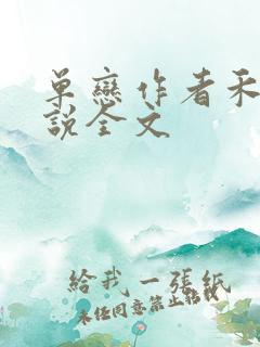 单恋作者禾满小说全文