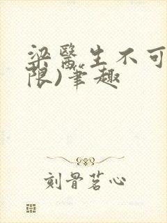 梁医生不可以(限)笔趣