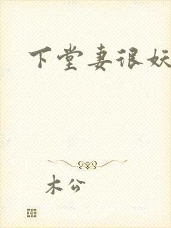 下堂妻很妖娆