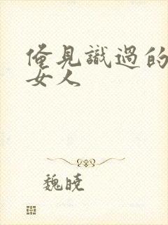 俺见识过的极品女人