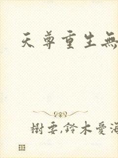 天尊重生无弹窗