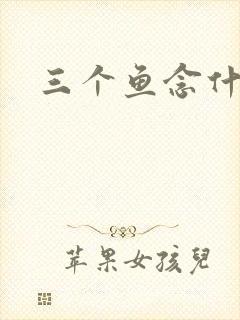 三个鱼念什么