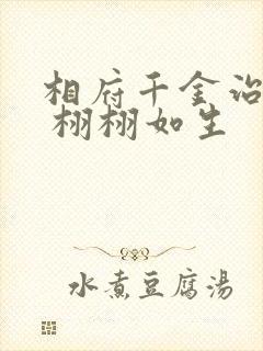 相府千金治病记 栩栩如生