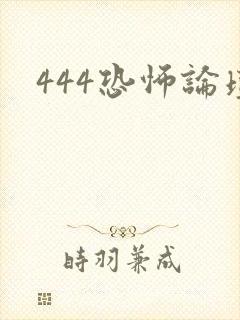 444恐怖论坛