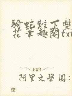 骑蛇难下双金银花笔趣阁txt下载