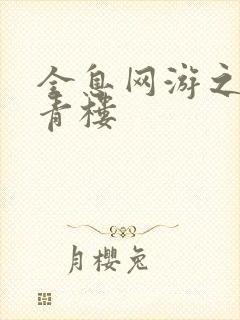 全息网游之虚拟青楼