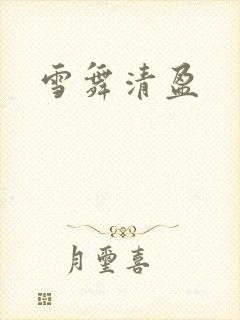 雪舞清盈