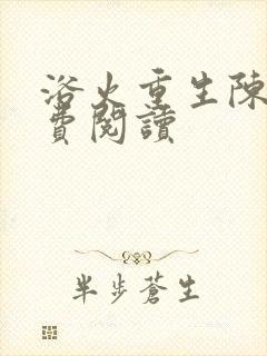 浴火重生陈风免费阅读