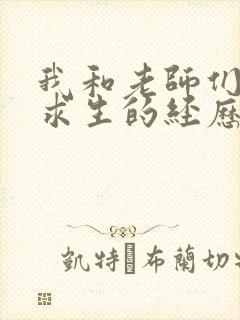 我和老师们荒岛求生的经历 小说