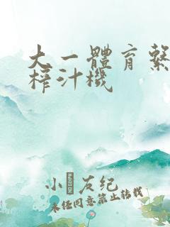 大一体育系精牛榨汁机