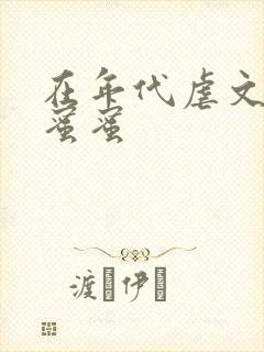 在年代虐文里甜蜜蜜