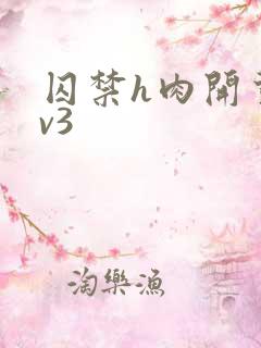 囚禁h肉开荤1v3