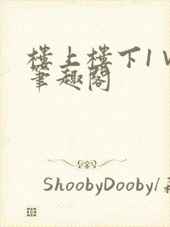 楼上楼下1∨1笔趣阁