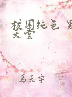 校园纯色 男人天堂