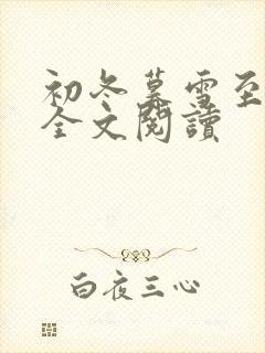 初冬暮雪至白头全文阅读