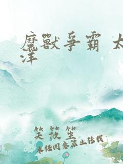 魔兽争霸 太平洋