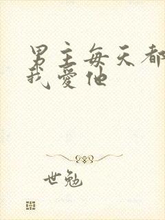 男主每天都想让我爱他