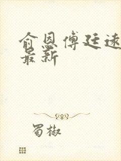 俞恩傅廷远免费最新