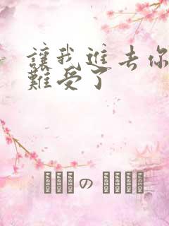 让我进去你就不难受了