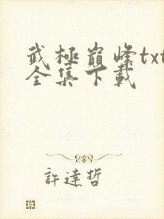 武极巅峰txt全集下载