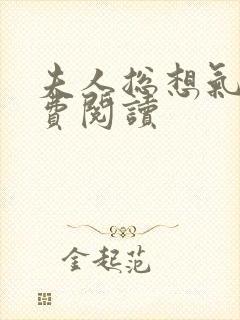 夫人总想气我免费阅读