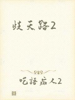 歧天路2