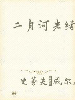 二月河光绪皇帝