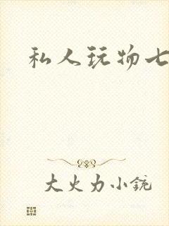 私人玩物七七