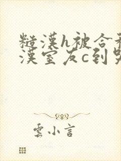 糙汉h被合租糙汉室友c到哭