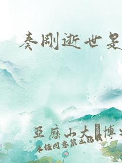 奏刚逝世是真的