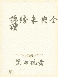 锦绣未央全文阅读