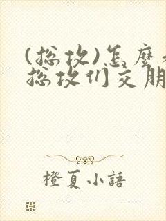 (总攻)怎么和总攻们交朋友