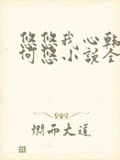 悠悠我心韩慕东何悠小说全集