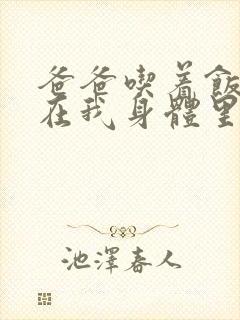 爸爸吃着饭也要在我身体里